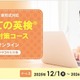 イーオン「はじめての英検4級・5級対策コース」全6回開講 画像