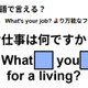 英語で「お仕事は何ですか？」は何て言う？ 画像
