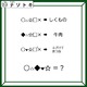 クイズです！「右のヒントから左の単語を導きましょう」各記号は同じ文字が入ります【難易度LV３.・中辛】 画像