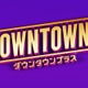 「DOWNTOWN+」偽アカに注意喚起「投資・副業の勧誘、数字返信の指示、LINE招待」などを求めるDM 画像