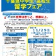 千葉県「中高生留学フェア」11/29、トビタテ！留学JAPAN説明ほか 画像