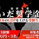 京大出身大人気YouTuber「いだちゃんねる」返済不要の「いだ奨学金」設立 画像