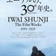 岩井俊二、映画監督30周年特集上映が決定 『リリイ・シュシュのすべて』ワンカット使用のビジュアル解禁 画像