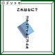 クイズです！「この図が表しているものは？」ヒントは後ろに隠れているもの【難易度LV２.・甘口】 画像