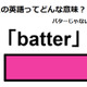 この英語ってどんな意味？「batter」 画像