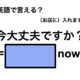 英語で「今大丈夫ですか？」は何て言う？ 画像