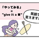 マンガでわかる！英語で「やってみる」はなんて言う？ 画像