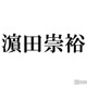 WEST.濱田崇裕、小瀧望撮影のおかっぱヘア姿が話題「誰かと思った」「意外と似合う」 画像