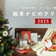 絵本ナビ、クリスマス2025特集…年齢別プレゼント提案 画像