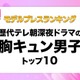 読者が選ぶ「歴代テレ朝深夜ドラマの胸キュン男子」トップ10を発表【モデルプレスランキング】 画像