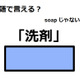 英語で「洗剤」は何て言う？ 画像