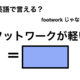 英語で「フットワークが軽い」は何て言う？ 画像