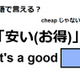 英語で「安い(お得)」は何て言う？ 画像