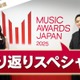 国際音楽賞「MAJ2025」軌跡辿る特番配信決定 森香澄＆SKY-HIら登場・豪華アーティストの未公開映像も 画像