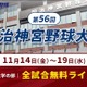 秋の日本一決定戦「明治神宮野球大会」11/14開幕…全19試合を無料配信 画像