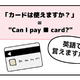 マンガでわかる！英語で「カードは使えますか？」はなんて言う？ 画像