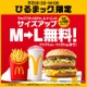 マクドナルド、ポテト＆ドリンクのM→Lサイズアップ「ひるまック」限定で5日間無料 画像