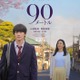 山時聡真＆菅野美穂、親子役で映画W主演 難病抱える母と人生の岐路に立つ息子を熱演【90メートル】 画像