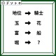クイズです！「漢字が漢字に変化しています！」これが成り立つ法則を考えましょう！【難易度LV３.・中辛】 画像