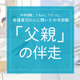 保護者300人に聞いた中学受験…「エクセルパパ」話題の裏で、8割の母親が担う伴走の全貌 画像