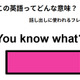 この英語ってどんな意味？「You know what」 画像