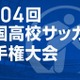 第104回全国高校サッカー選手権…午後2時から抽選会ライブ配信 画像
