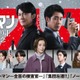 福山雅治主演「映画ラストマン」公開記念 出演者関連作品をTVerで一挙配信 画像