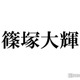 timelesz篠塚大輝、番組での一発芸が物議 コメント発表「これからは信頼回復に努め」 画像