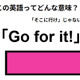 この英語ってどんな意味？「Go for it!」 画像