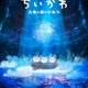 「ちいかわ」初の映画化決定 2026年夏公開予定＆脚本はナガノ氏【映画ちいかわ 人魚の島のひみつ】 画像