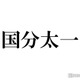 国分太一氏「数日間で全てを失いました」活動休止後初の公の場で涙「置かれている状況や立場への自覚が足りなかった」 画像
