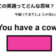 この英語ってどんな意味？「You have a cow.」 画像