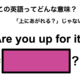 この英語ってどんな意味？「Are you up for it?」 画像