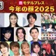 2025年「モデルプレス今年の顔」発表 Mrs. GREEN APPLE・今田美桜・松村北斗ら14組【独自調査】 画像