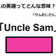 この英語ってどんな意味？「Uncle Sum」 画像