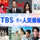 TBS「下剋上球児」「御上先生」「大恋愛」など“40タイトル超”作品無料配信【一覧】 画像