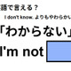 英語で「わからない」は何て言う？ 画像