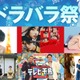 テレ朝、ドラマ・バラエティ全50作品以上をTVer無料配信「Destiny」「東京タワー」ほか【テレ朝ドラバラ祭！冬】 画像