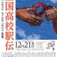 全国高校駅伝12/21…女子午前10時20分、男子午後0時30分スタート 画像