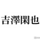 トラジャ吉澤閑也、デビュー前の適応障害経て行動に変化「うまく生きていけるんだってことがやっと分かった」 画像