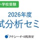 私立幼稚園・小学校受験対策「2026年度入試分析セミナー」 画像
