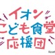 イオン「こども食堂応援団」募金、全国の店舗やポイントで受付 画像