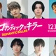 キスマイ宮田俊哉・犬飼貴丈・高杉真宙ら「ロマンティック・キラー」残る8人のキャスト一斉解禁 画像