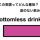 この英語ってどんな意味？「bottomless drinks」 画像
