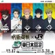 「呪術廻戦×JR東」年末年始-春休みにラッピング新幹線やスタンプラリー 画像