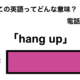 この英語ってどんな意味？「hang up」 画像