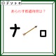 クイズです！「この図が表す都道府県はどこ？」カタカナのように見えますが、角度を変えて考えてみましょう【難易度LV３.・中辛】 画像