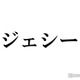 SixTONESジェシー、Xのなりすましアカウントに注意喚起「偽垢が広まっています」 画像