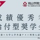 【大学受験2026】桃山学院大工学部、共通テスト利用入試の得点率60%以上に奨学金給付 画像