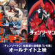 「チェンソーマン」総集篇＆劇場版『レゼ篇』オールナイト上映が12月19日開催！ 画像